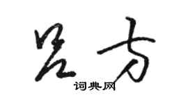 駱恆光呂方草書個性簽名怎么寫