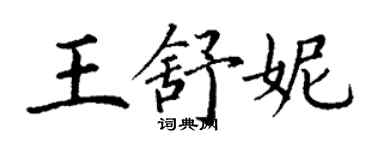 丁謙王舒妮楷書個性簽名怎么寫