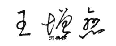 駱恆光王增戀草書個性簽名怎么寫