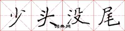 侯登峰少頭沒尾楷書怎么寫