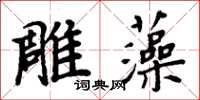 周炳元雕藻楷書怎么寫