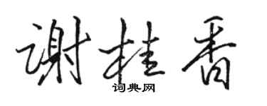 駱恆光謝桂香行書個性簽名怎么寫