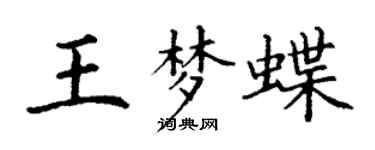 丁謙王夢蝶楷書個性簽名怎么寫