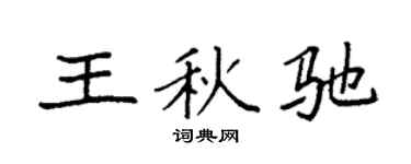 袁強王秋馳楷書個性簽名怎么寫