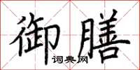 荊霄鵬御膳楷書怎么寫