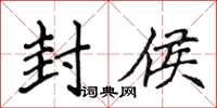 侯登峰封侯楷書怎么寫