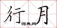 侯登峰行月楷書怎么寫