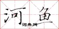 黃華生河魚楷書怎么寫