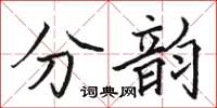 駱恆光分韻楷書怎么寫