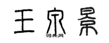 曾慶福王泉景篆書個性簽名怎么寫