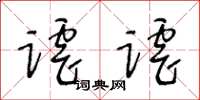 王冬齡謔謔草書怎么寫