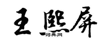 胡問遂王熙屏行書個性簽名怎么寫