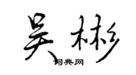 曾慶福吳彬行書個性簽名怎么寫