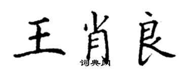 丁謙王肖良楷書個性簽名怎么寫