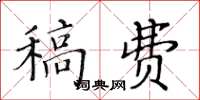 黃華生稿費楷書怎么寫