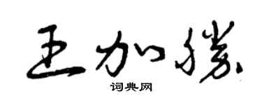 曾慶福王加勝草書個性簽名怎么寫