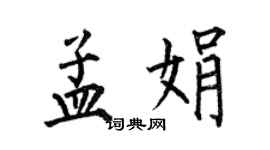 何伯昌孟娟楷書個性簽名怎么寫