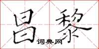 黃華生昌黎楷書怎么寫