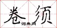 侯登峰卷鬚楷書怎么寫