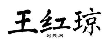 翁闓運王紅瓊楷書個性簽名怎么寫