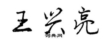 曾慶福王興亮行書個性簽名怎么寫