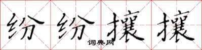 黃華生紛紛攘攘楷書怎么寫