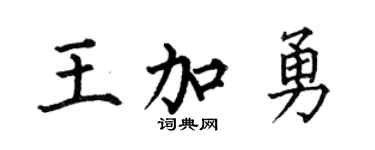 何伯昌王加勇楷書個性簽名怎么寫