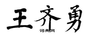 翁闓運王齊勇楷書個性簽名怎么寫