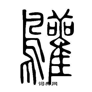 說文解字寫的鸛