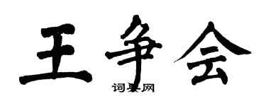 翁闓運王爭會楷書個性簽名怎么寫