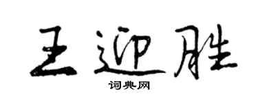 曾慶福王迎勝行書個性簽名怎么寫