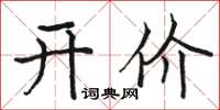 駱恆光開價楷書怎么寫