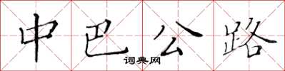 黃華生中巴公路楷書怎么寫