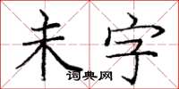 龐中華未字楷書怎么寫