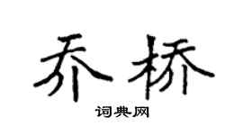 袁強喬橋楷書個性簽名怎么寫