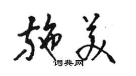 駱恆光施美草書個性簽名怎么寫