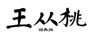 翁闓運王從桃楷書個性簽名怎么寫