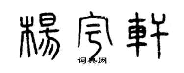 曾慶福楊宇軒篆書個性簽名怎么寫