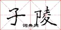 侯登峰子陵楷書怎么寫