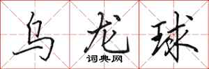 田英章烏龍球行書怎么寫