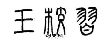 曾慶福王校習篆書個性簽名怎么寫