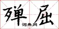 周炳元殫屈楷書怎么寫