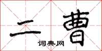 侯登峰二曹楷書怎么寫