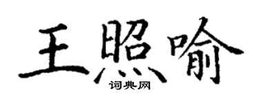 丁謙王照喻楷書個性簽名怎么寫