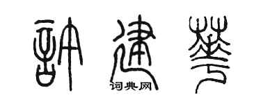 陳墨許建華篆書個性簽名怎么寫