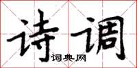 周炳元詩調楷書怎么寫