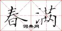 黃華生春滿楷書怎么寫