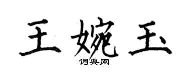 何伯昌王婉玉楷書個性簽名怎么寫