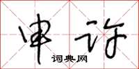 王冬齡申許草書怎么寫