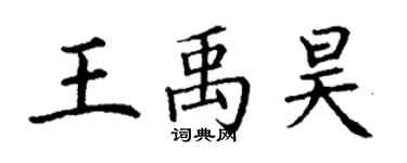 丁謙王禹昊楷書個性簽名怎么寫